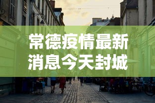 常德疫情最新消息今天封城了›常德近期发生的事 常德疫情最新消息今天封城了›常德近期发生的事