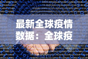 最新全球疫情数据:全球疫情死亡数据 最新全球疫情数据:全球疫情死亡数据