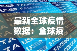 最新全球疫情数据:全球疫情死亡数据 最新全球疫情数据:全球疫情死亡数据