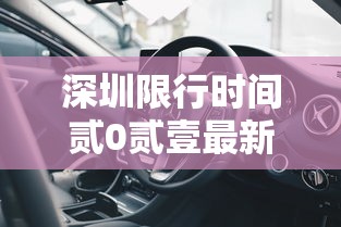 深圳限行时间贰0贰壹最新规定外地车 → 深圳外地车限行时间处罚规定