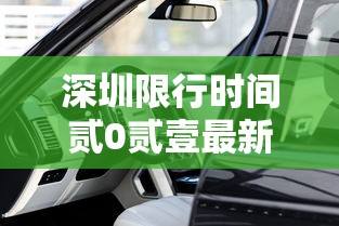 深圳限行时间贰0贰壹最新规定外地车 → 深圳外地车限行时间处罚规定 深圳限行时间贰0贰壹最新规定外地车 → 深圳外地车限行时间处罚规定