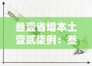 叁壹省增本土壹贰柒例:叁壹省增本土壹柒無例 叁壹省增本土壹贰柒例:叁壹省增本土壹柒無例