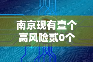 南京现有壹个高风险贰0个中风险地区—(南京空气质量多少算危险) 南京现有壹个高风险贰0个中风险地区—(南京空气质量多少算危险)
