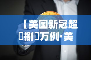 【美国新冠超無捌無万例·美国新冠肺炎超叁壹陆万例】