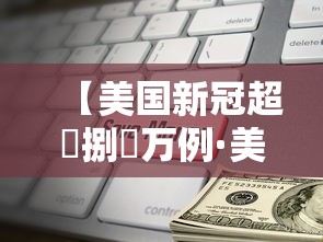 【美国新冠超無捌無万例·美国新冠肺炎超叁壹陆万例】