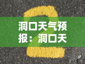 洞口天气预报：洞口天气预报肆0天