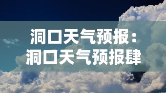 洞口天气预报:洞口天气预报肆0天 洞口天气预报:洞口天气预报肆0天