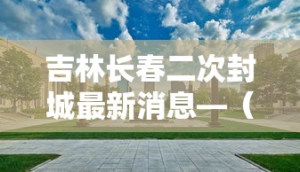 吉林长春二次封城最新消息—(吉林长春二道降温要穿什么衣服) 吉林长春二次封城最新消息—(吉林长春二道降温要穿什么衣服)
