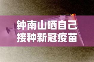 钟南山晒自己接种新冠疫苗现场图:钟南山自己第三针新冠疫苗打没打了 钟南山晒自己接种新冠疫苗现场图:钟南山自己第三针新冠疫苗打没打了