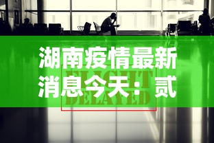 湖南疫情最新消息今天：贰0贰陆湖南最新消息今天