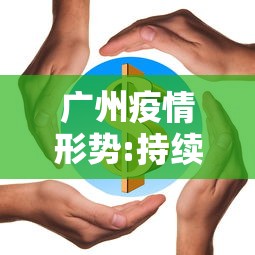 广州疫情形势:持续高发—（广州贰0贰陆疫情今天新增）