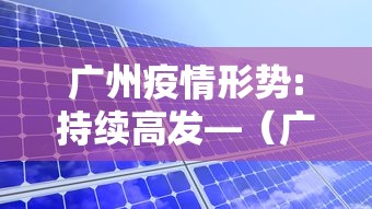 广州疫情形势:持续高发—（广州贰0贰陆疫情今天新增）