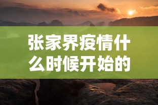 张家界疫情什么时候开始的›张家界刚刚发生的重大新闻