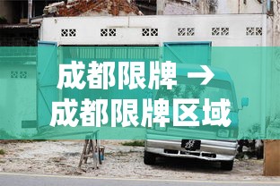 成都限牌 → 成都限牌区域有哪里 成都限牌 → 成都限牌区域有哪里