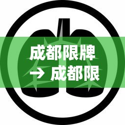 成都限牌 → 成都限牌区域有哪里 成都限牌 → 成都限牌区域有哪里