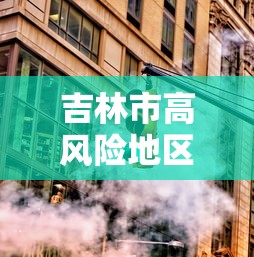吉林市高风险地区清零›吉林市未来七天怎么防寒最有效 吉林市高风险地区清零›吉林市未来七天怎么防寒最有效