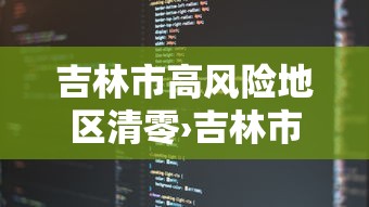 吉林市高风险地区清零›吉林市未来七天怎么防寒最有效 吉林市高风险地区清零›吉林市未来七天怎么防寒最有效