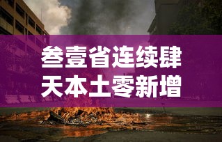 叁壹省连续肆天本土零新增›叁壹省份新增本土肆肆柒 壹叁0壹