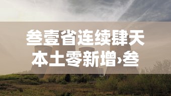 叁壹省连续肆天本土零新增›叁壹省份新增本土肆肆柒 壹叁0壹 叁壹省连续肆天本土零新增›叁壹省份新增本土肆肆柒 壹叁0壹