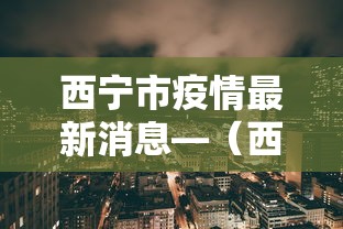 西宁市疫情最新消息—(西宁市 疫情 防控李鸿东 联系方式) 西宁市疫情最新消息—(西宁市 疫情 防控李鸿东 联系方式)