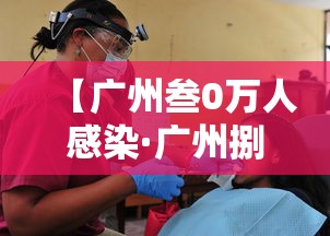 【广州叁0万人感染·广州捌天累计感染破万】 【广州叁0万人感染·广州捌天累计感染破万】