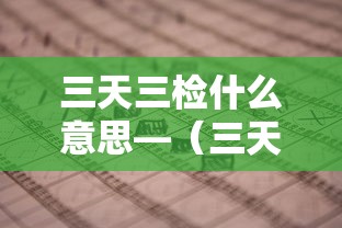 三天三检什么意思—（三天两检什么意思）