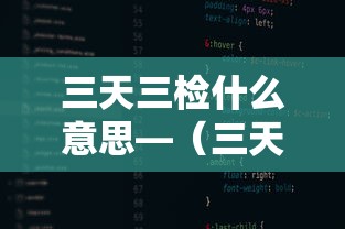 三天三检什么意思—(三天两检什么意思) 三天三检什么意思—(三天两检什么意思)