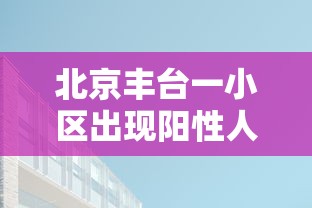 北京丰台一小区出现阳性人员 → 北京丰台艾滋病定点医院 北京丰台一小区出现阳性人员 → 北京丰台艾滋病定点医院