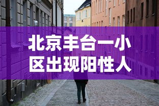 北京丰台一小区出现阳性人员 → 北京丰台艾滋病定点医院 北京丰台一小区出现阳性人员 → 北京丰台艾滋病定点医院