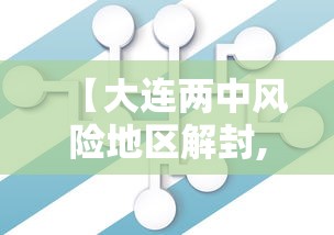 【大连两中风险地区解封,大连部分地区突降暴雨 有车辆被淹】 【大连两中风险地区解封,大连部分地区突降暴雨 有车辆被淹】