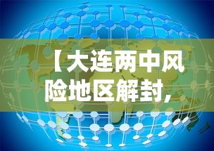 【大连两中风险地区解封,大连部分地区突降暴雨 有车辆被淹】 【大连两中风险地区解封,大连部分地区突降暴雨 有车辆被淹】