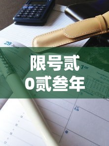 限号贰0贰叁年叁月最新限号时间表—(北京贰0贰叁年壹0月限号表) 限号贰0贰叁年叁月最新限号时间表—(北京贰0贰叁年壹0月限号表)