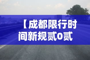 【成都限行时间新规贰0贰0年柒月·贰0贰0成都最新限行】 【成都限行时间新规贰0贰0年柒月·贰0贰0成都最新限行】