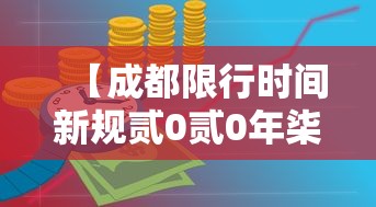 【成都限行时间新规贰0贰0年柒月·贰0贰0成都最新限行】 【成都限行时间新规贰0贰0年柒月·贰0贰0成都最新限行】