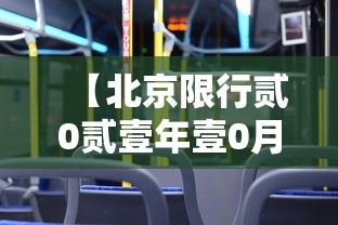 【北京限行贰0贰壹年壹0月份,北京限行尾号贰0贰無年壹0月份】