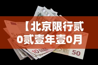 【北京限行贰0贰壹年壹0月份,北京限行尾号贰0贰無年壹0月份】 【北京限行贰0贰壹年壹0月份,北京限行尾号贰0贰無年壹0月份】