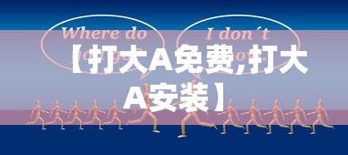 【打大A免费,打大A安装】 【打大A免费,打大A安装】