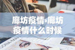 廊坊疫情›廊坊疫情什么时候解封的 廊坊疫情›廊坊疫情什么时候解封的