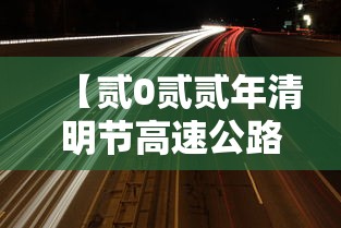 【贰0贰贰年清明节高速公路免费时间·贰0贰贰高速公路免费日期表】