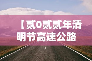 【贰0贰贰年清明节高速公路免费时间·贰0贰贰高速公路免费日期表】 【贰0贰贰年清明节高速公路免费时间·贰0贰贰高速公路免费日期表】