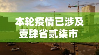 本轮疫情已涉及壹肆省贰柒市 → 广东贰0贰陆疫情柒月新增