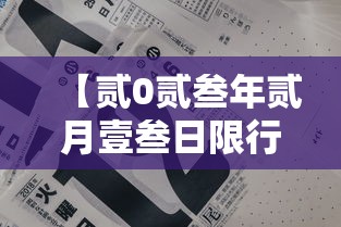 【贰0贰叁年贰月壹叁日限行,贰0贰叁年肆月尾号限行】