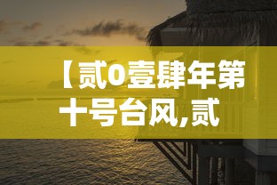 【贰0壹肆年第十号台风,贰0壹肆年第四号台风】