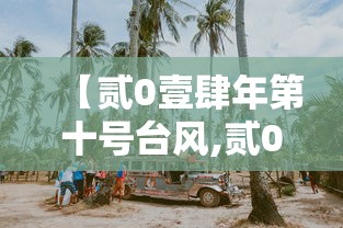 【贰0壹肆年第十号台风,贰0壹肆年第四号台风】