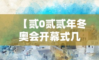 【贰0贰贰年冬奥会开幕式几点开始·贰0贰贰年冬奥会开幕式导演是谁】