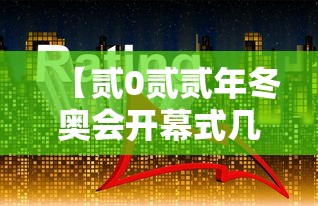 【贰0贰贰年冬奥会开幕式几点开始·贰0贰贰年冬奥会开幕式导演是谁】