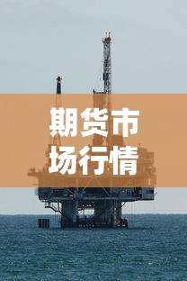 期货市场行情—(期货市场行情数据) 期货市场行情—(期货市场行情数据)