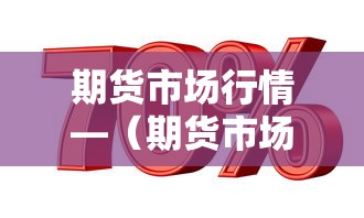 期货市场行情—(期货市场行情数据) 期货市场行情—(期货市场行情数据)