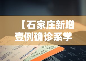 【石家庄新增壹例确诊系学生·石家庄学生贫困补助什么时候下发】