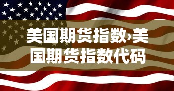 美国期货指数›美国期货指数代码 美国期货指数›美国期货指数代码